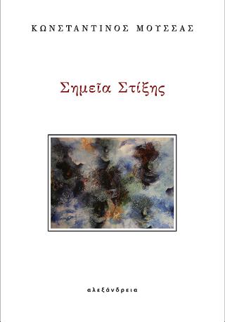 Σημεῖα στίξης