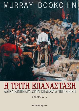 Η τρίτη επανάσταση