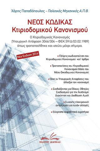 Νέος Κώδικας Κτιριοδομικού Κανονισμού