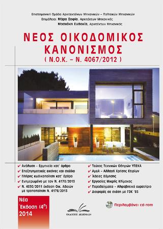 Νέος Οικοδομικός Κανονισμός Ν.Ο.Κ – Ν.4067/2012