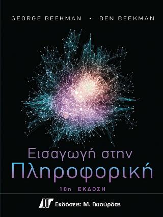 Εισαγωγή στη Πληροφορική