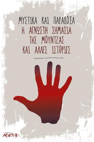 Μυστικά και Παράδοξα