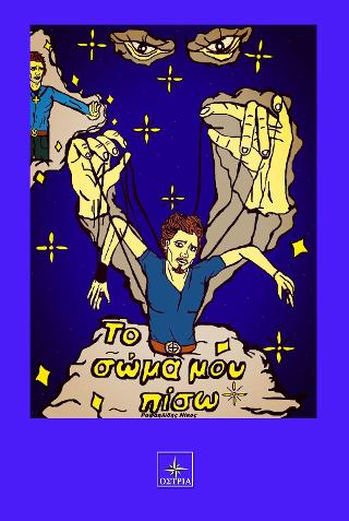 Το σώμα μου πίσω