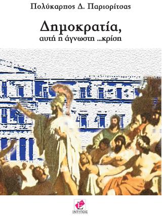 Δημοκρατία