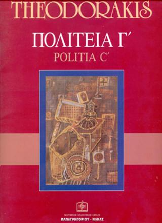 ΠΟΛΙΤΕΙΑ Γ’