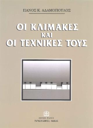 Οι Κλίμακες και οι Τεχνικές τους
