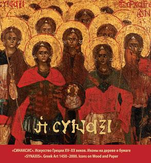 “SYNAXIS”. Greek Art 1450-2000. Icons on Wood and Paper
