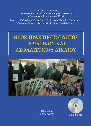 Νέος Πρακτικός Οδηγός Εργατικού και Ασφαλιστικού Δικαίου 