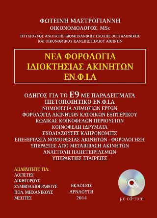 Νέα φορολογία ακινήτων ΕΝΦΙΑ 