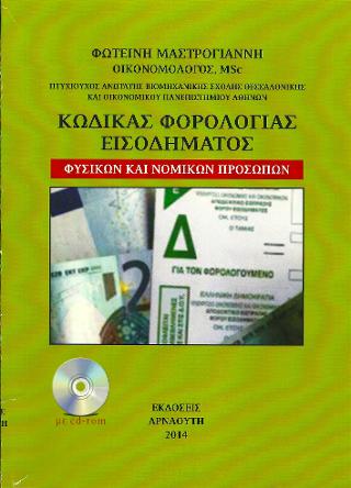 Κώδικας φορολογίας εισοδήματος 