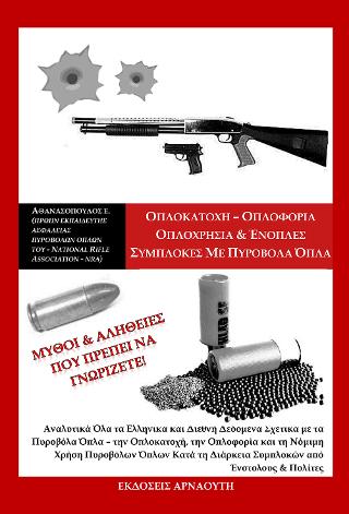 Οπλονομία – Οπλοφορία – Οπλοχρησία 