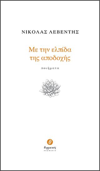 Με την ελπίδα της αποδοχής