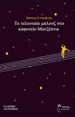 Το τελευταίο μπλουζ στο καφενείο Ματζέστικ