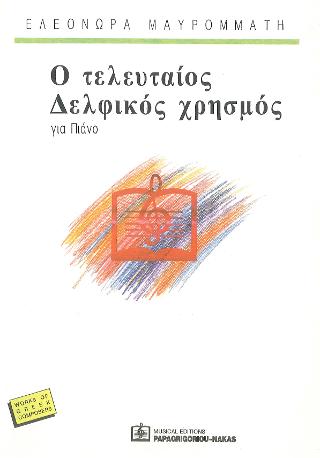 Ο Τελευταίος Δελφικός χρησμός