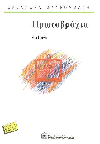 Πρωτοβρόχια