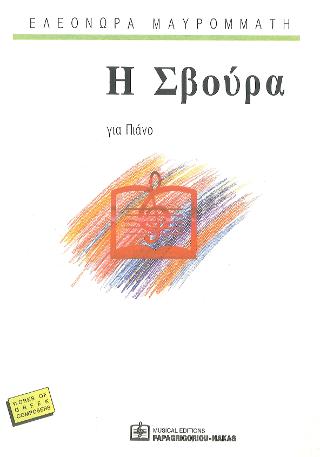 Η Σβούρα