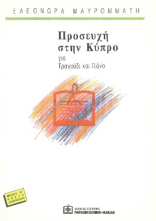 Προσευχή στην Κύπρο