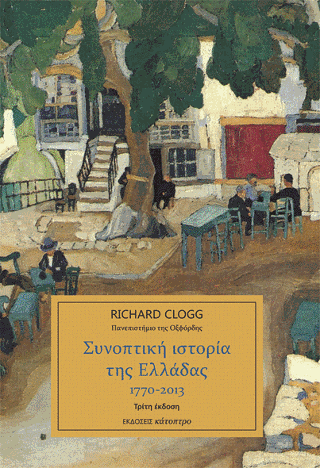 Συνοπτική ιστορία της Ελλάδας 1770 – 2013