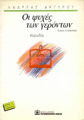 Οι Ψυχές των γερόντων