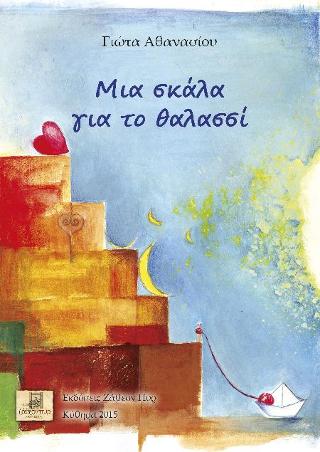 Μια σκάλα για το θαλασσί