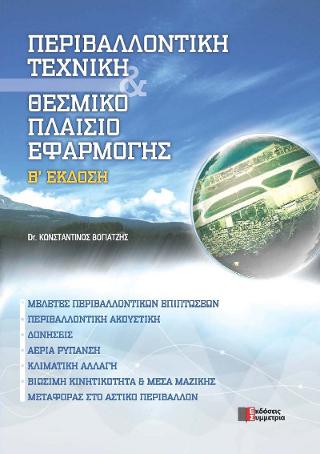 Περιβαλλοντική τεχνική &amp; θεσμικό πλαίσιο εφαρμογής