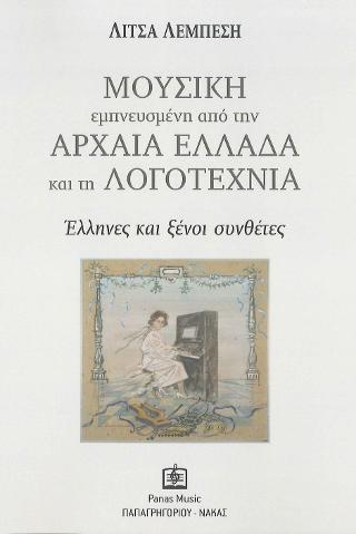 ΜΟΥΣΙΚΗ εμπνευσμένη από την Αρχαία Ελλάδα και τη Λογοτεχνία