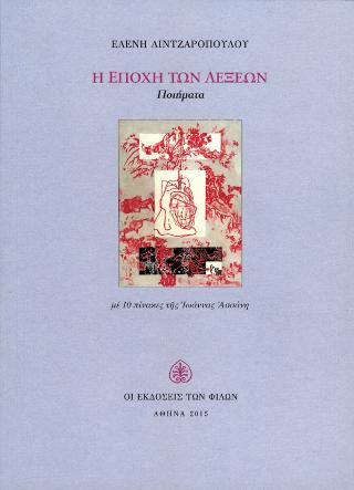 Η Εποχή των Λέξεων