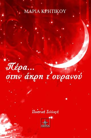 Πέρα…στην άκρη τ’ ουρανού