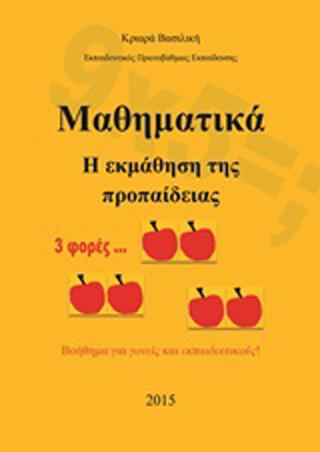 Μαθηματικά η εκμάθηση της προπαίδειας