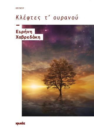 Κλέφτες τ’ ουρανού