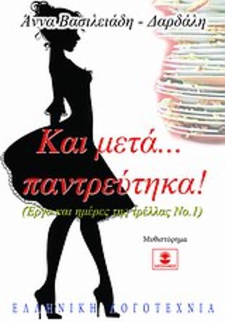 Και μετά… παντρεύτηκα!