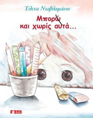Μπορώ και Χωρίς Αυτά