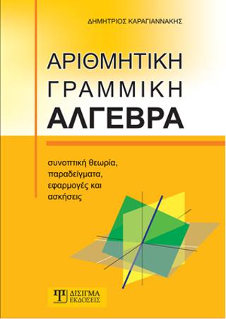 Αριθμητική Γραμμική Άλγεβρα