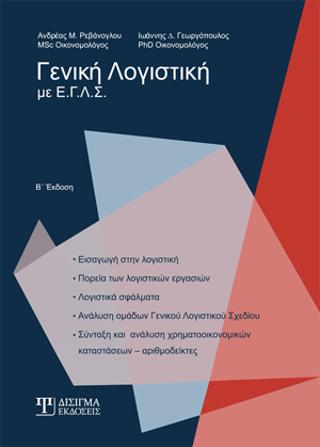 Γενική Λογιστική με ΕΓΛΣ