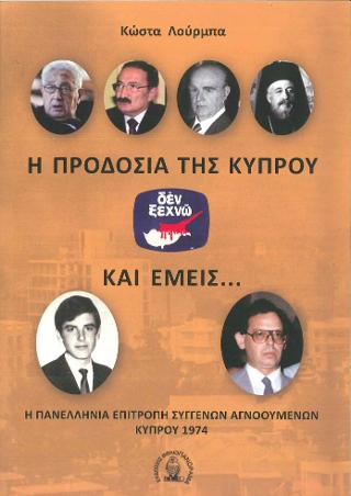 Η προδοσία της Κύπρου και εμείς…