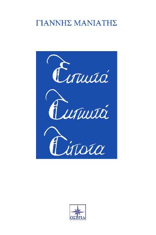 Ειπωτά Τυπωτά Τίποτα
