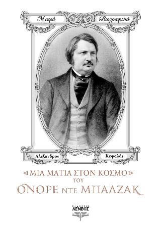 Μια ματιά στον κόσμο του Ονορέ ντε Μπαλζάκ