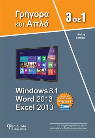3 σε 1 Windows 8.1 – Word 2013 – Excel 2013