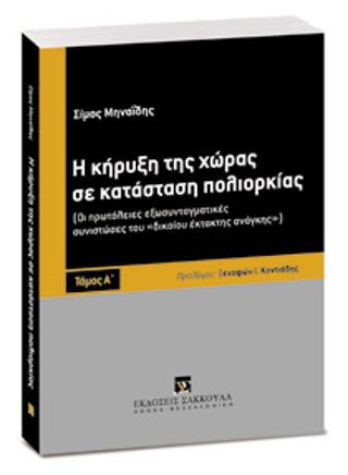 Η κήρυξη της χώρας σε κατάσταση πολιορκίας