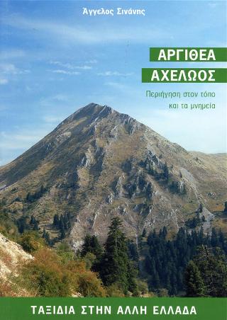 Αργιθέα – Αχελώος