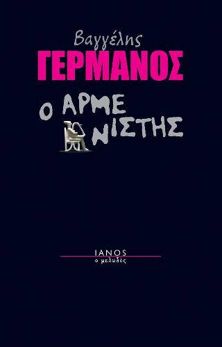 Ο αρμενιστής