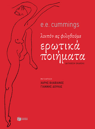 Λοιπόν ας φιληθούμε. Ερωτικά ποιήματα