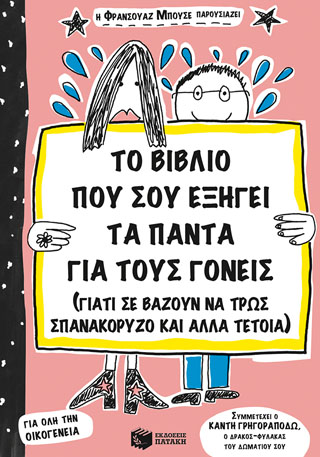 Το βιβλίο που σου εξηγεί τα πάντα για τους γονείς (γιατί σε αναγκάζουν να τρως σπανακόρυζο κι άλλα τέτοια)