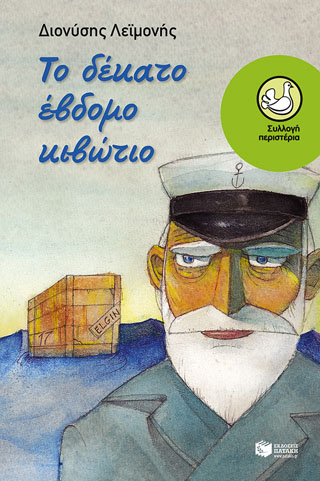 Το δέκατο έβδομο κιβώτιο