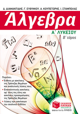 Άλγεβρα Α΄ Γενικού Λυκείου,