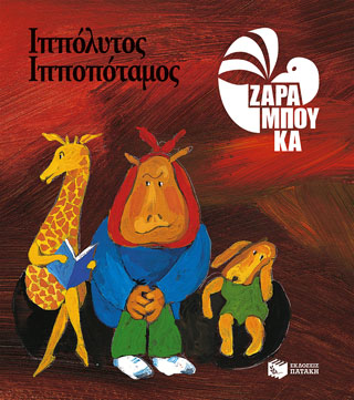 Ιππόλυτος Ιπποπόταμος – ΟΔΟΝΤΟΓΙΑΤΡΟΣ