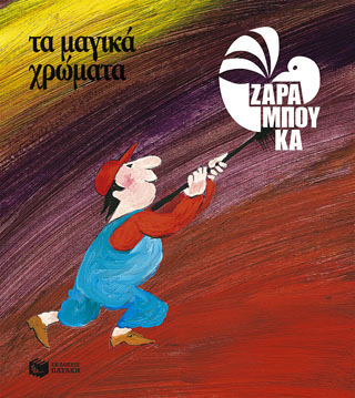 Τα μαγικά χρώματα – ΤΑ ΧΡΩΜΑΤΑ