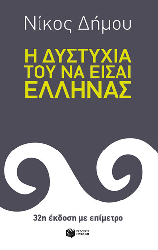 Η δυστυχία του να είσαι Έλληνας