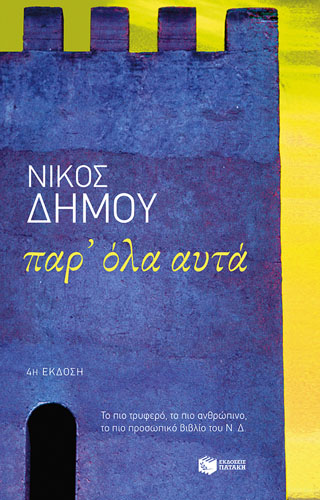 Παρ’ όλα αυτά