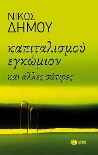 Καπιταλισμού εγκώμιον και άλλες σάτιρες